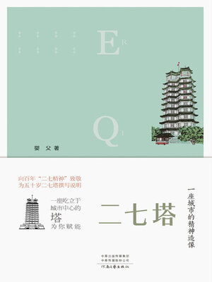 cover image of 二七塔